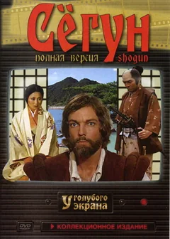 Сериал Сёгун (1 сезон)