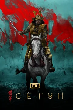 Сериал Сёгун (1 сезон)