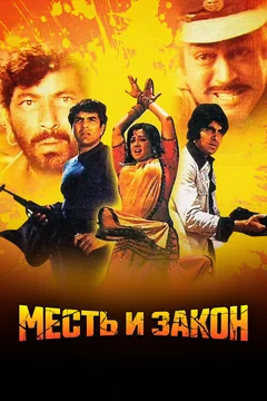 Фильм Месть и закон (1975)