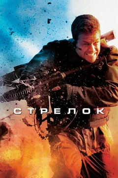 Фильм Стрелок (2007)