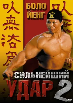 Фильм Сильнейший удар 2 (1996)