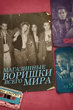 Фильм Магазинные воришки всего мира (2021)