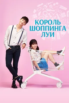 Сериал Король шоппинга Луи (1 сезон)