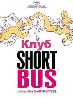Фильм Клуб «Shortbus» (2006)