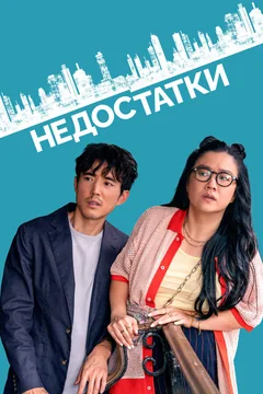 Фильм Недостатки (2023)