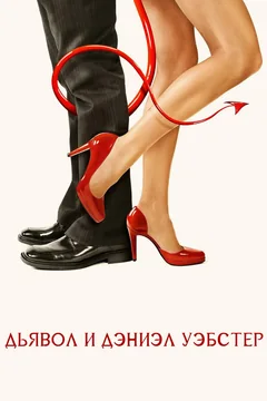 Фильм Дьявол и Дэниэл Уэбстер (2004)