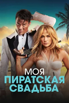 Фильм Моя пиратская свадьба (2022)