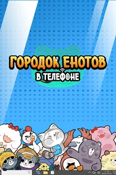 Мультсериал Городок енотов в телефоне (1-2 сезон)