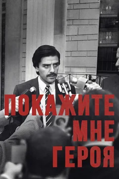Сериал Покажите мне героя (1 сезон)