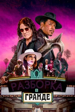 Фильм Разборка в Гранде (2023)