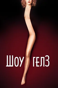 Фильм Шоугелз (1995)