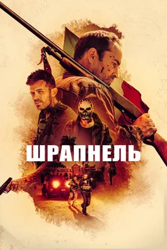 Фильм Шрапнель (2023)