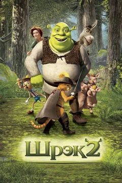 Мультфильм Шрэк 2 (2004)
