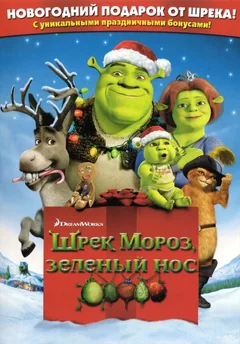 Мультфильм Шрэк мороз, зеленый нос (2007)
