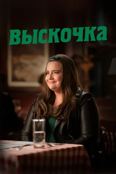 Сериал Выскочка (1-2 сезон)