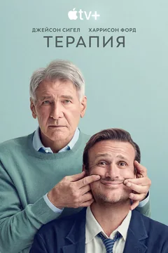 Сериал Терапия (1-3 сезон)