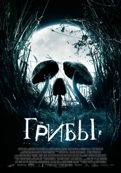 Фильм Грибы (2007)