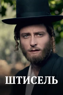 Сериал Штисель (1-3 сезон)