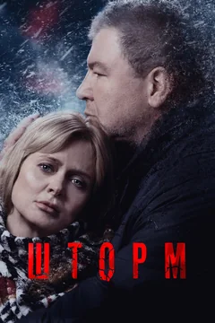 Сериал Шторм (1 сезон)
