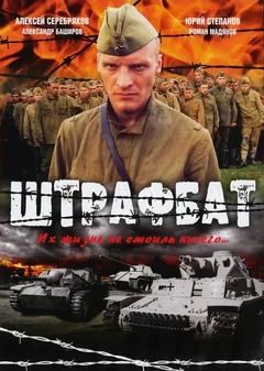 Сериал Штрафбат (1 сезон)