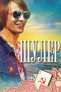 Сериал Шулер (1 сезон)
