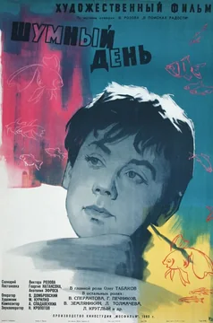 Фильм Шумный день (1960)