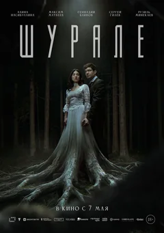 Фильм Шурале (2026)