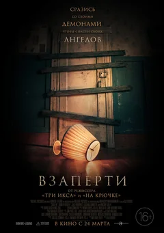 Фильм Взаперти (2022)
