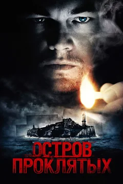 Фильм Остров проклятых (2009)
