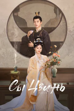 Сериал Сы Цзинь (1 сезон)