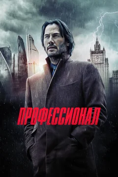 Фильм Профессионал (2018)