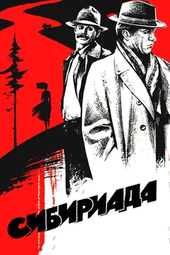 Сериал Сибириада (1 сезон)