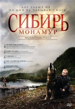 Фильм Сибирь. Монамур (2011)