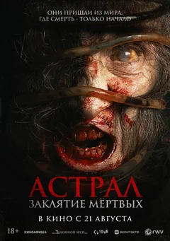 Фильм Астрал. Заклятие мёртвых (2024)