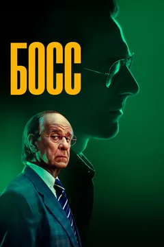 Фильм Босс (2024)