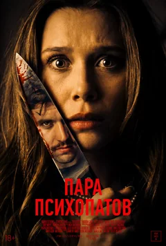 Фильм Пара психопатов (2025)