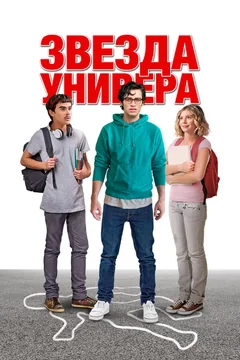 Фильм Звезда универа (2023)