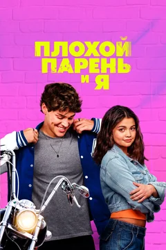 Фильм Плохой парень и я (2024)