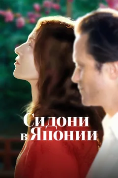Фильм Сидони в Японии (2023)