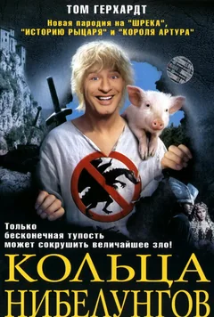 Фильм Кольца Нибелунгов (2005)