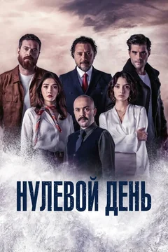 Сериал Нулевой день (1 сезон)