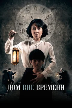 Фильм Дом вне времени (2017)