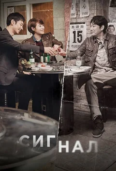 Сериал Сигнал (1 сезон)