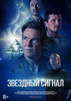 Фильм Звёздный сигнал (2026)