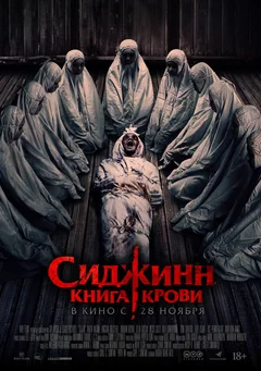 Фильм Сиджинн. Книга крови (2023)