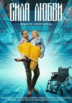 Сериал Сила любви (1 сезон)