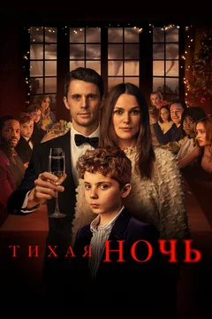 Фильм Тихая ночь (2020)