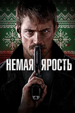 Фильм Немая ярость (2023)