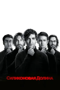 Сериал Силиконовая долина (1-6 сезон)