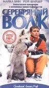 Фильм Серебряный волк (1999)